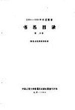 1956-1958年中文图书 书名目录 第29分册