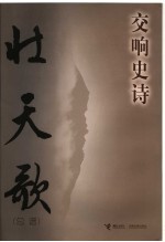 壮天歌 总谱 交响史诗