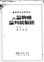 世界学术名著 唯物论与经验批判论