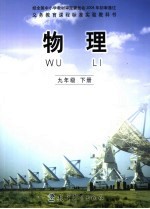 义务教育课程标准实验教科书 物理 九年级 下