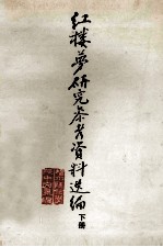 红楼梦研究参考资料选编 下