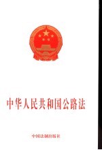 中华人民共和国公路法