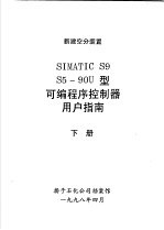 新建空分装置 SIMATIC S9 S5-90U型可编程序控制器用户指南 下