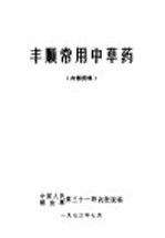 丰顺常用中草药