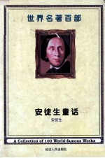 世纪名著百部 第21卷 安徒生童话 3