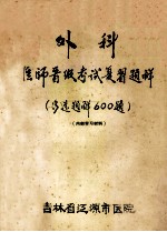 外科医师晋级考试复习题解 (多选题解600题) 内部学习材料