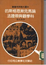 论马克思 恩格斯的科学观与辩证法