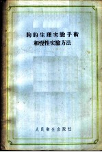 狗的生理实验手术和慢性实验方法