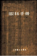 眼科手册