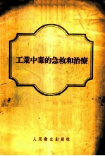 工业中毒的急救和治疗