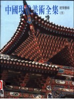 中国现代美术全集 建筑艺术 4