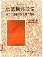 涂装机器设备:省力化涂装技术之操作实务