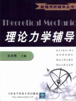 理论力学辅导
