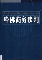 哈佛商务谈判 第2卷