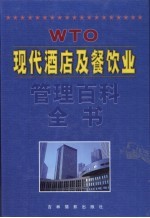 现代酒店及餐饮业管理百科全书 第4卷