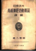 巴甫洛夫高级神经活动杂志译丛 第八专辑