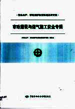 安全生产、劳动保护政策法规系列专辑  第一批  市政建设与燃气施工安全专辑