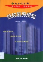 百姓购房须知
