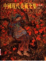 中国现代美术全集 中国画 2 人物 下