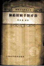 肺结核病羊胆疗法