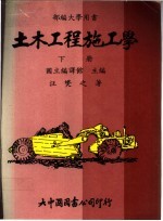 土木工程施工学 下