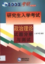 研究生入学考试政治理论试题分析与测试