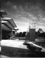 建筑理性论 建筑的价值体系与符号体系