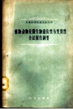 植物动物及微生物遗传性与变异性会议报告纲要