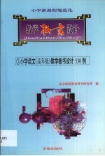 小学新课程规范化教学板书设计·第3卷
