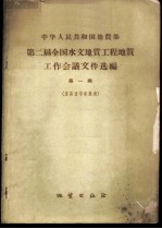中华人民共和国地质部第二届全国水文地质工程地质工作会议文件选编 第1辑