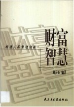 财富智慧 经理人的管理创新