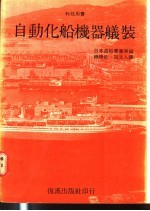 自动化船机器舣装