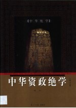 中华资政绝学 第4卷