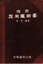 邱氏应用药物学