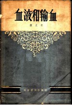 血液和输血