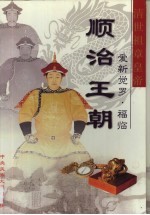 大清王朝 第1卷 顺治王朝 清世祖章皇帝爱新觉罗·福临