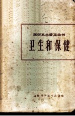 卫生和保健