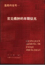 常见癌肿的早期征兆