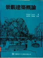 景观建筑概论