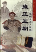 大清王朝 第3卷 雍正王朝 清世宗宪章帝爱新觉罗·胤〓