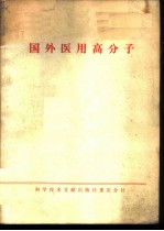 国外医用高分子