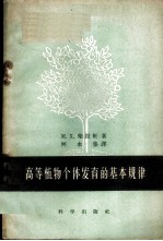 高等植物个体发育的基本规律