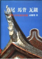 燕尾 马背 瓦镇 台湾古厝屋顶的形态