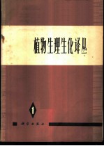 植物生理生化译丛 第1集