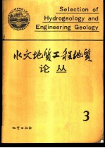 水文地质工程地质论丛 3