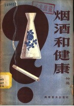 烟酒和健康
