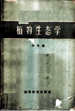 植物生态学