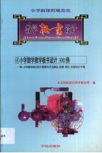 小学数学教学板书设计300例