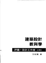 建筑设计教与学:评图+设计工作室之探讨
