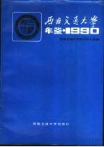 西南交通大学年鉴 1990